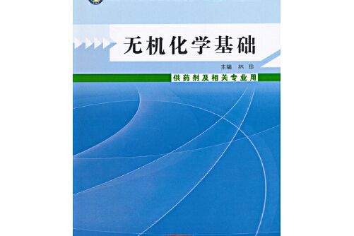 無機化學基礎---中職教材