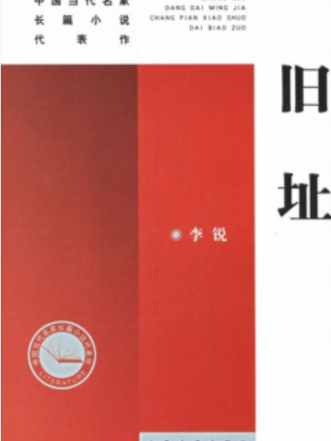 中國當代名家長篇小說代表作：舊址