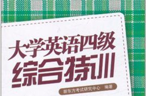 新東方·大學英語四級綜合特訓