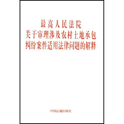 最高人民法院關於審理涉及農村土地承包糾紛案件適用法律問題的解釋