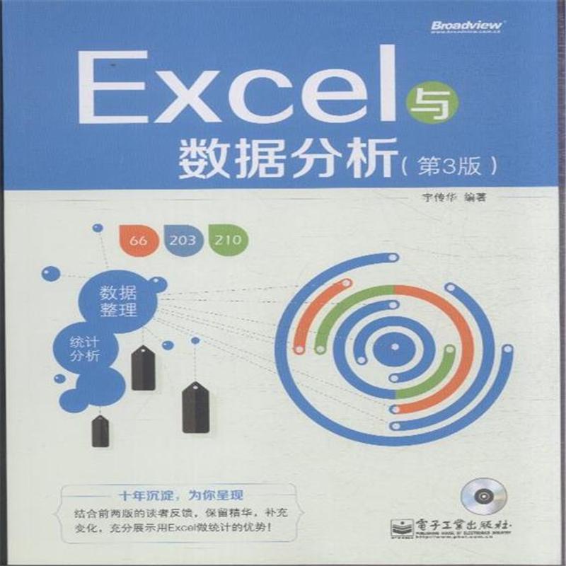 Excel與數據分析（第3版）（含CD光碟1張）