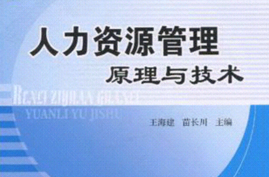 人力資源管理原理與技術