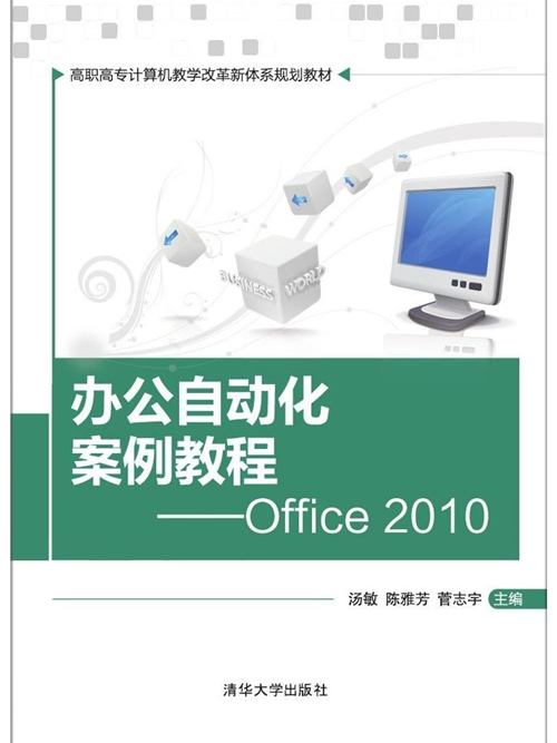 辦公自動化案例教程——Office 2010