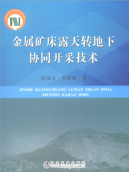 金屬礦床露天轉地下協同開採技術