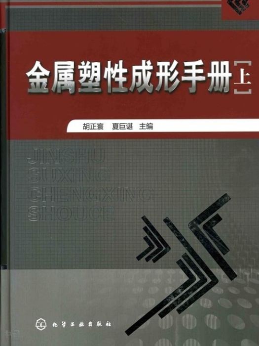 金屬塑性成形手冊（上冊）