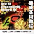 Macromedia Flash MX 2004/Dreamweaver MX 2004/Fireworks MX 2004三合一速成實用教程