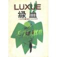 綠血(1986年解放軍文藝出版社出版的圖書)