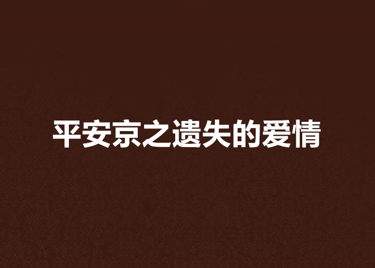 平安京之遺失的愛情