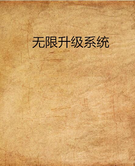 無限升級系統(盛似繁華的小說)