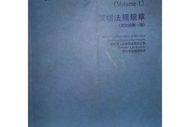 深圳法規規章(2007年海天出版社出版的圖書)