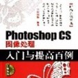 Photoshop CS圖像處理入門與提高百例