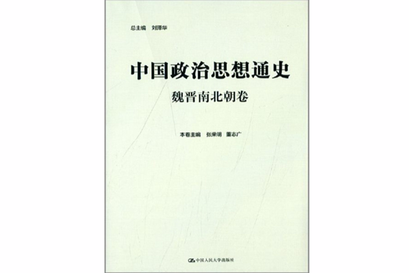 中國政治思想通史 · 魏晉南北朝卷