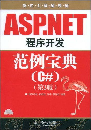 ASP.NET程式開發範例寶典(C#)(ASP.NET程式開發範例寶典)