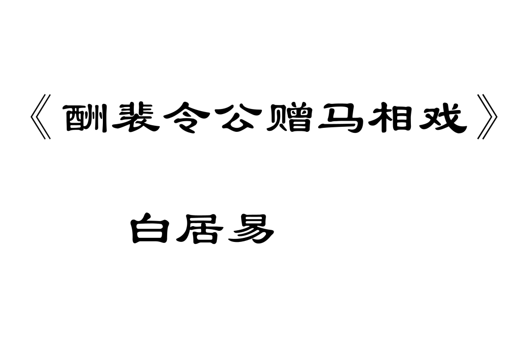 酬裴令公贈馬相戲