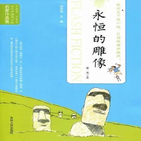 永恆的雕像(2011年吉林大學出版社出版的圖書)