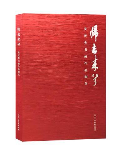 歸去來兮(2019年古吳軒出版社出版的圖書)