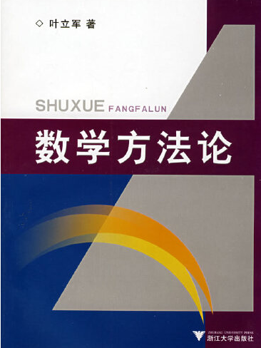 數學方法論(2008年6月浙江大學出版社出版的書籍)