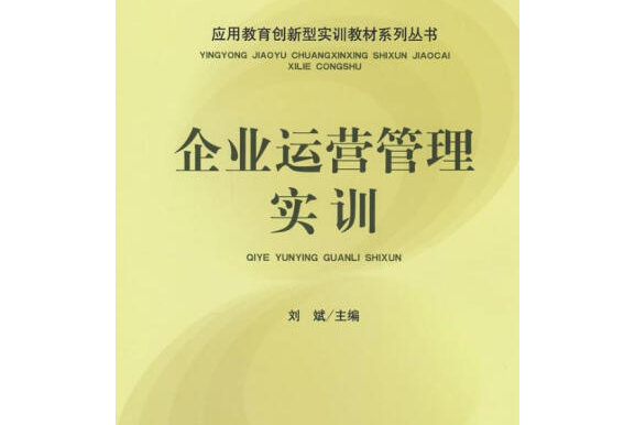 企業運營管理實訓(2008年中國財政經濟出版社出版的圖書)