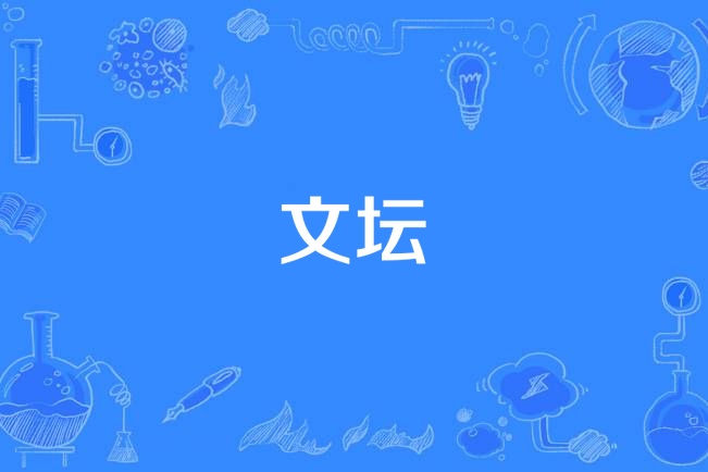 文壇(漢語詞語)