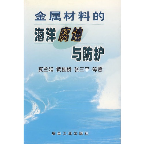 金屬材料的海洋腐蝕與防護