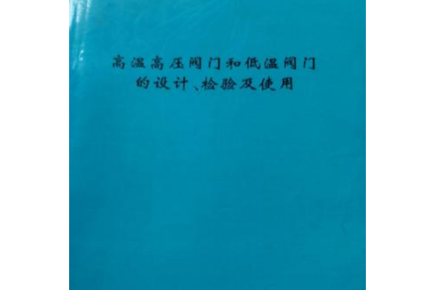 高溫高壓閥門和低溫閥門的設計