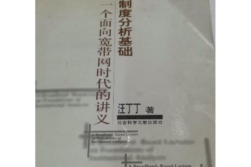 一個面向寬頻網時代的講義——制度分析基礎