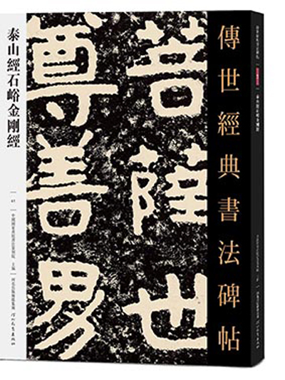 傳世經典書法碑帖·泰山經石峪金剛經