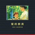 愛的教育（中小學生必讀叢書）