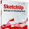 sketchUp建築室內外表現高級教程