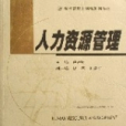 人力資源管理(高等教育出版社出版的圖書)