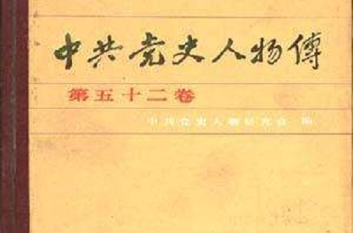 中共黨史人物傳 （第52卷）