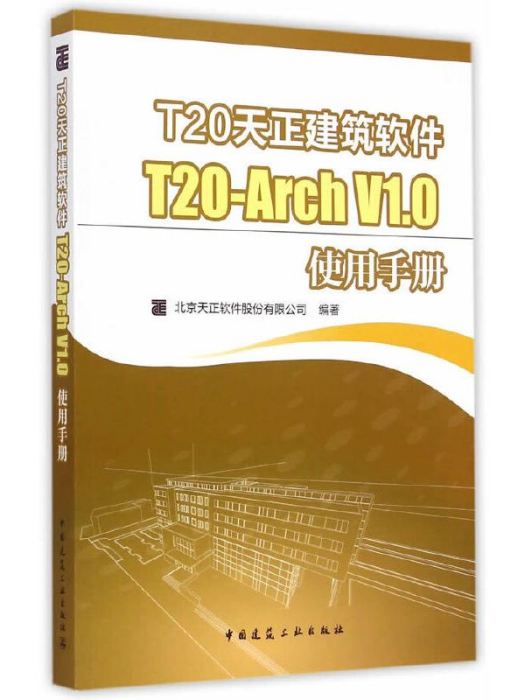 T20天正建築軟體 T20-Arch V1.0使用手冊