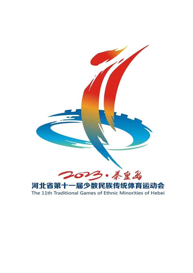 河北省第十一屆少數民族傳統體育運動會