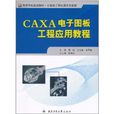 CAXA電子圖板工程套用教程