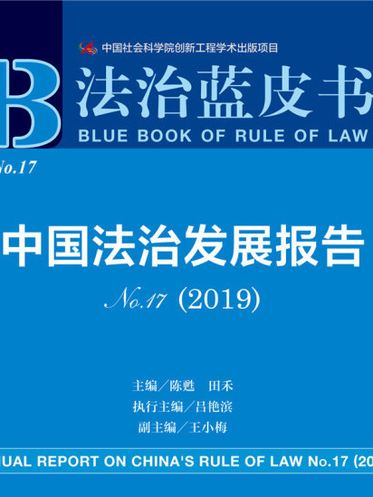 中國法治發展報告(No.17·2019)