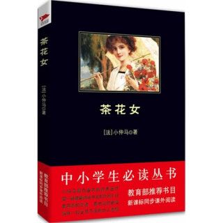 中小學生必讀叢書：茶花女