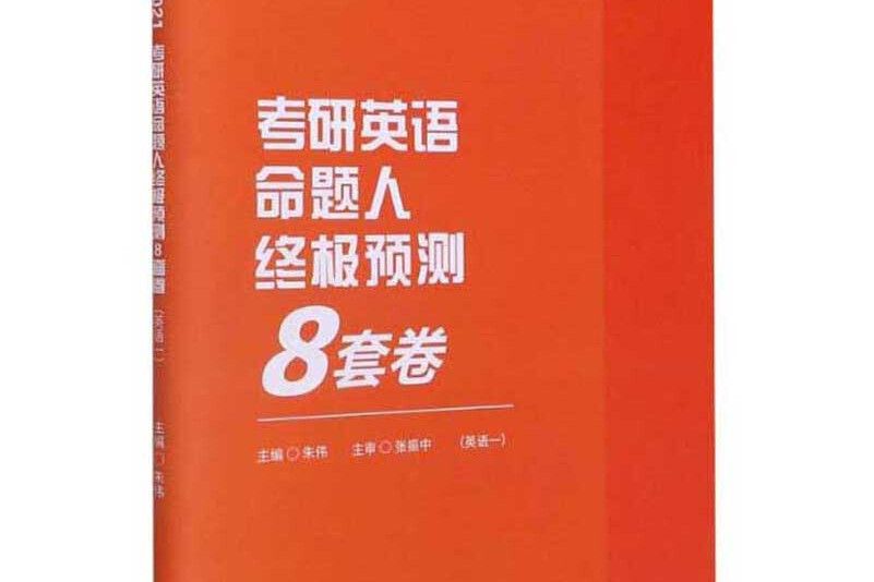 考研英語命題人終極預測8套卷