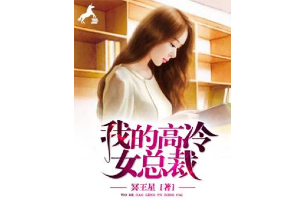 我的高冷女總裁(冥王星所著小說)