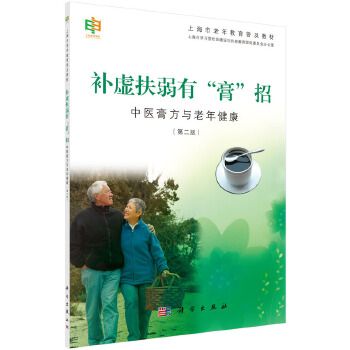 補虛扶弱有“膏”招—中醫膏方與老年健康（第二版）(補虛扶弱有“膏”招——中醫膏方與老年健康（第二版）)