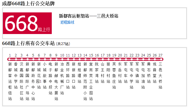 成都公交668路