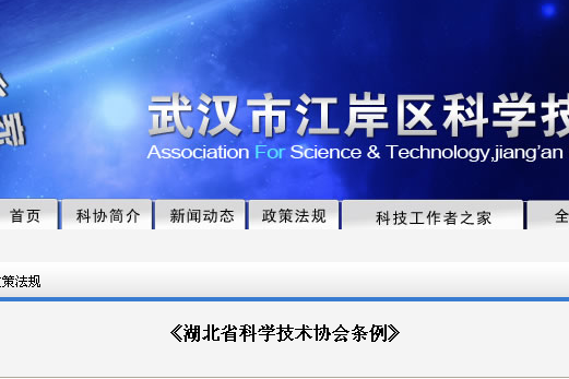 湖北省科學技術協會條例