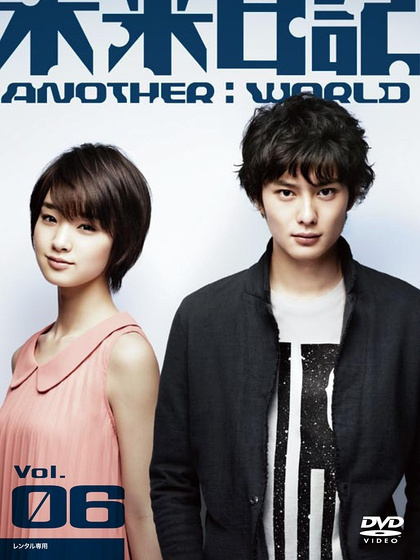 未來日記-ANOTHER:WORLD-