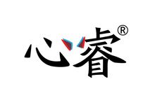 前 心睿設計logo