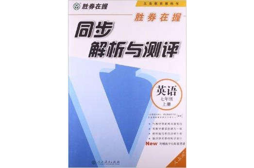 勝券在握·同步解析與測評：7年級英語