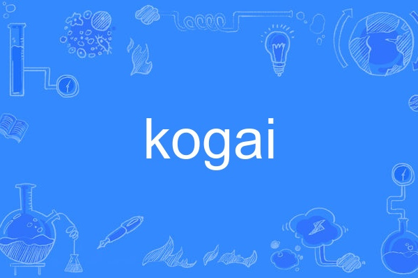 kogai