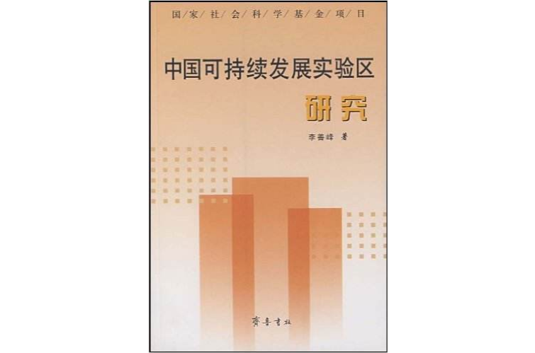 中國可持續發展實驗區研究