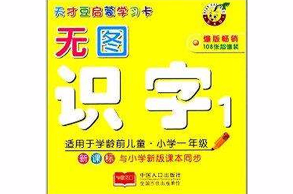 天才豆啟蒙學習卡：無圖識字1