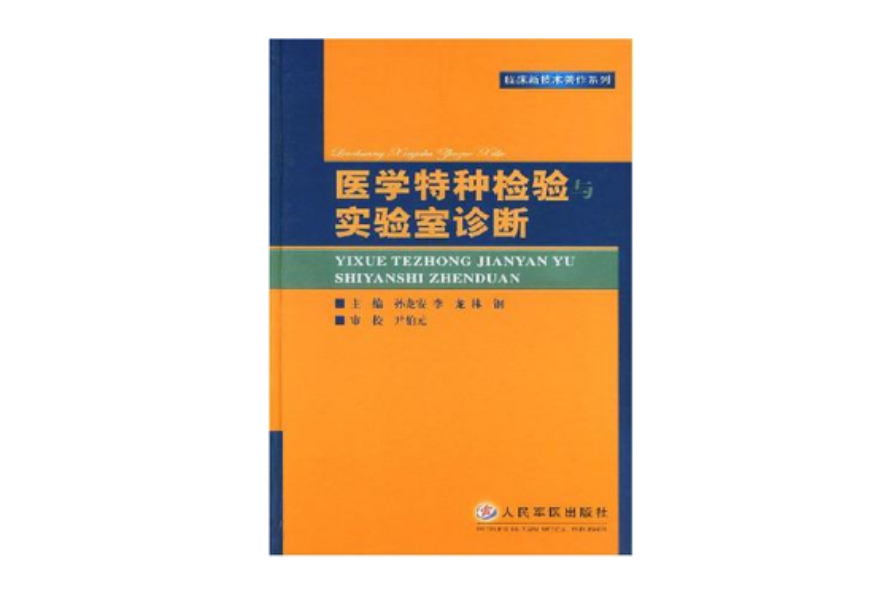 醫學特種檢驗與實驗室診斷