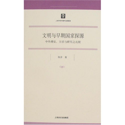 文明與早期國家探源·中外理論、方法與研究之比較