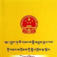 中華人民共和國民法通則注釋/民族文版普法書系